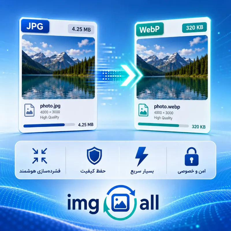 تبدیل jpg به webp