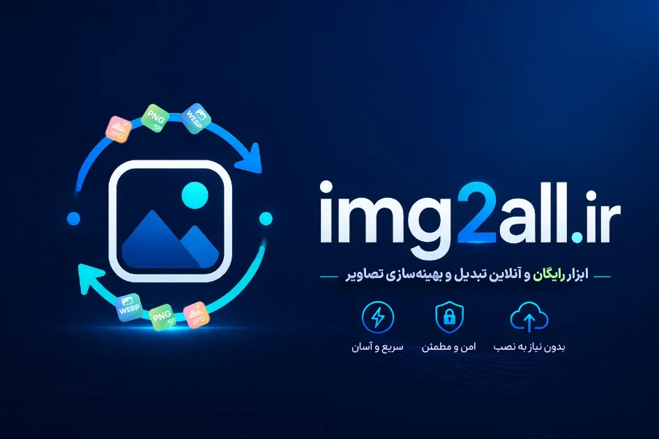 ابزار تبدیل تصاویر | Img2All.ir