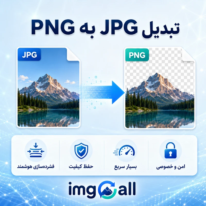 تبدیل JPG به PNG